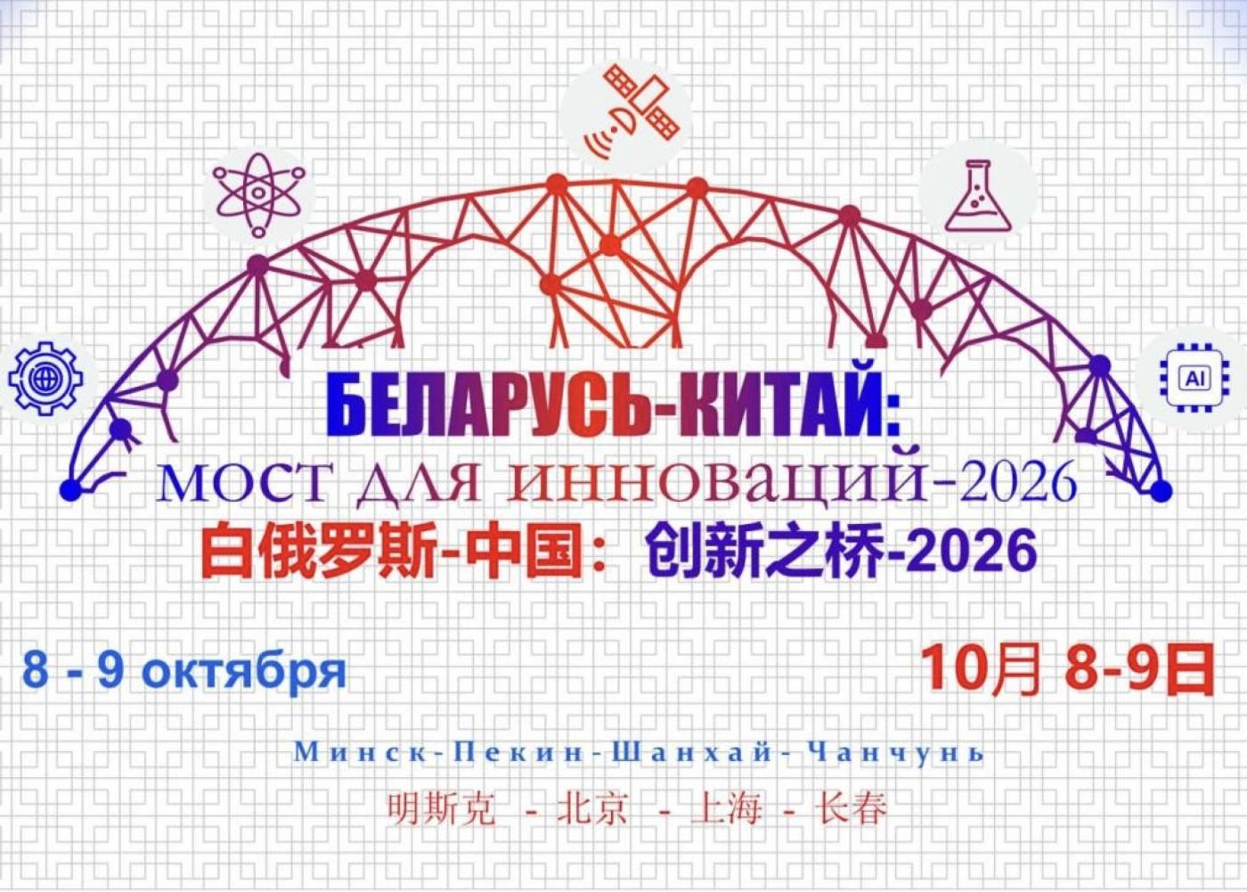 Форум «Беларусь – Китай: мост для инноваций» пройдет в Минске 8–9 октября